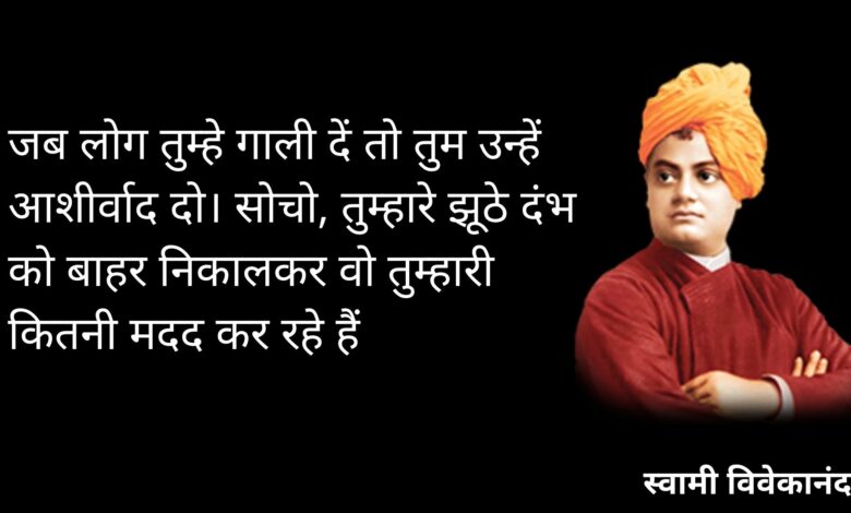 swami vivekananda quotes, swami vivekananda quotes in hindi, swami vivekananda quotes in english, quotes of swami vivekananda, swami vivekananda quotes for students